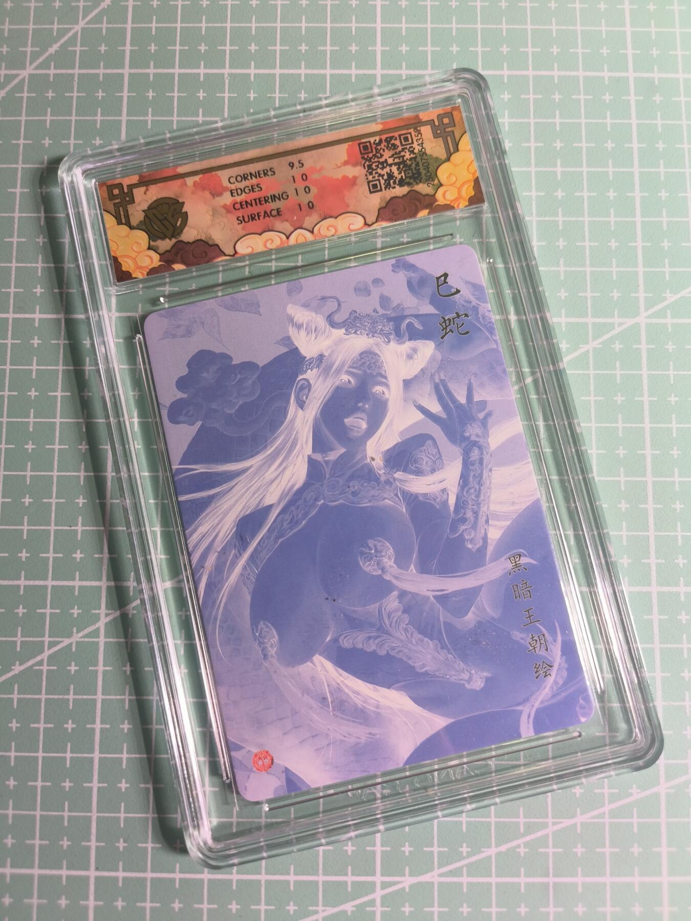 C先生卡牌 第26期 持续收拍品中…零手续费代拍 【折光】焱卡文化×黑暗王朝《生肖》巳蛇 10P