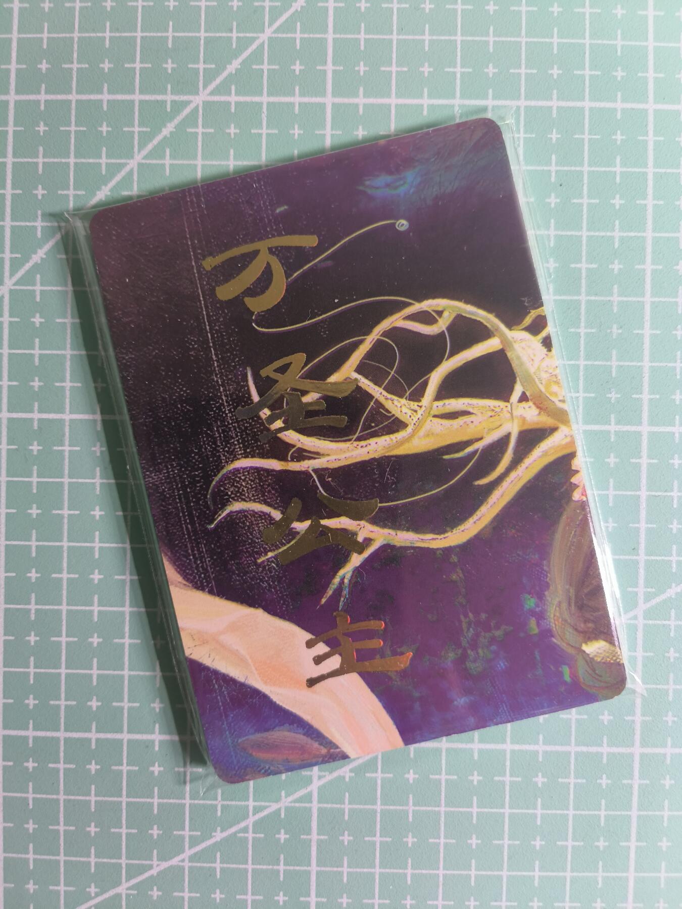 C先生卡牌 第26期 持续收拍品中…零手续费代拍 【九拼】燎原文化×刷子《妖姬传》万圣公主