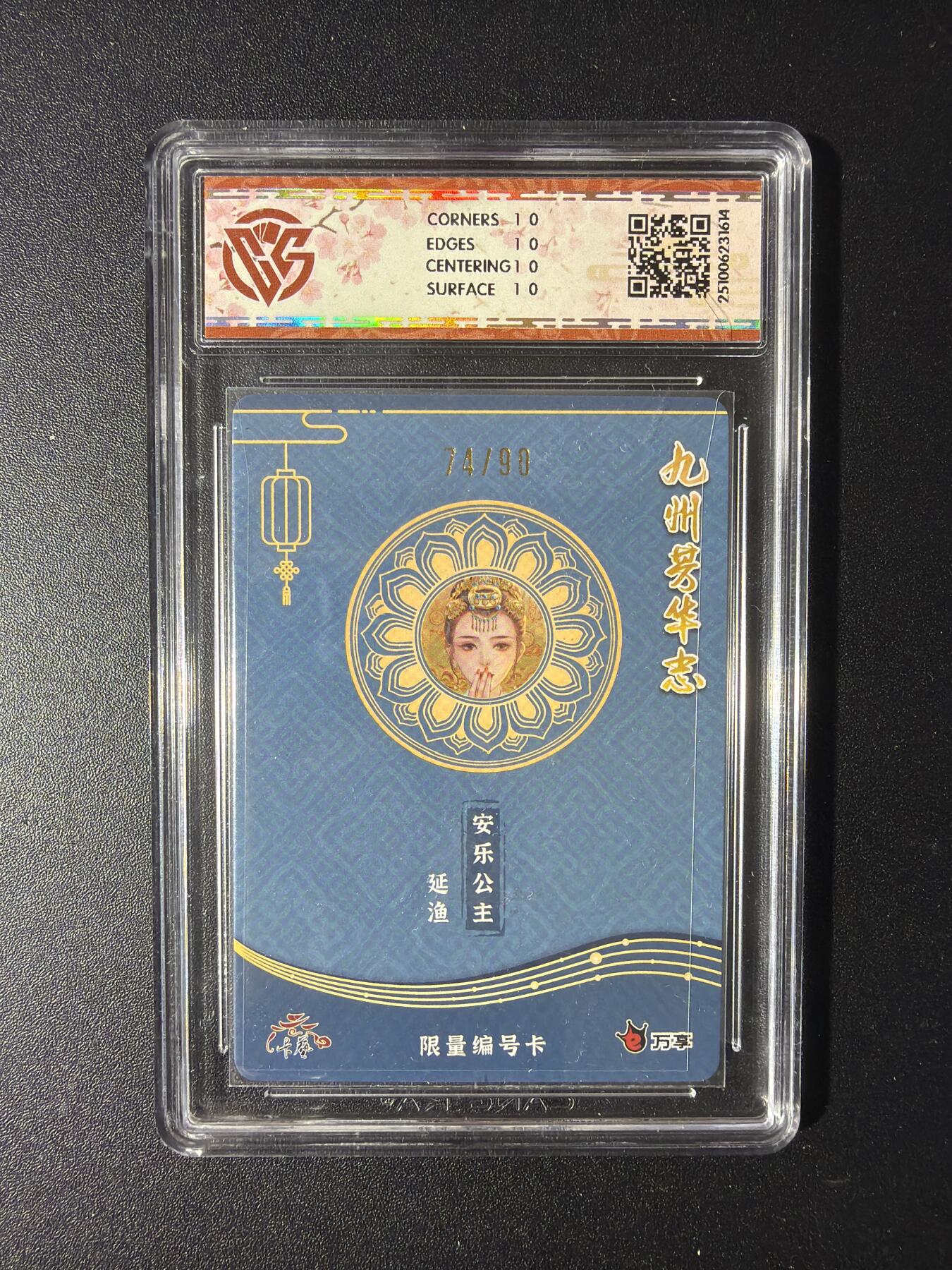 NO.29 好又多金牌大场，每周一站式配齐，方便凑单！（卖家送拍0抽成！周6晚9点截拍！） 【74/90编】万享 九州芳华四大美女 安乐公主-延渔 10星