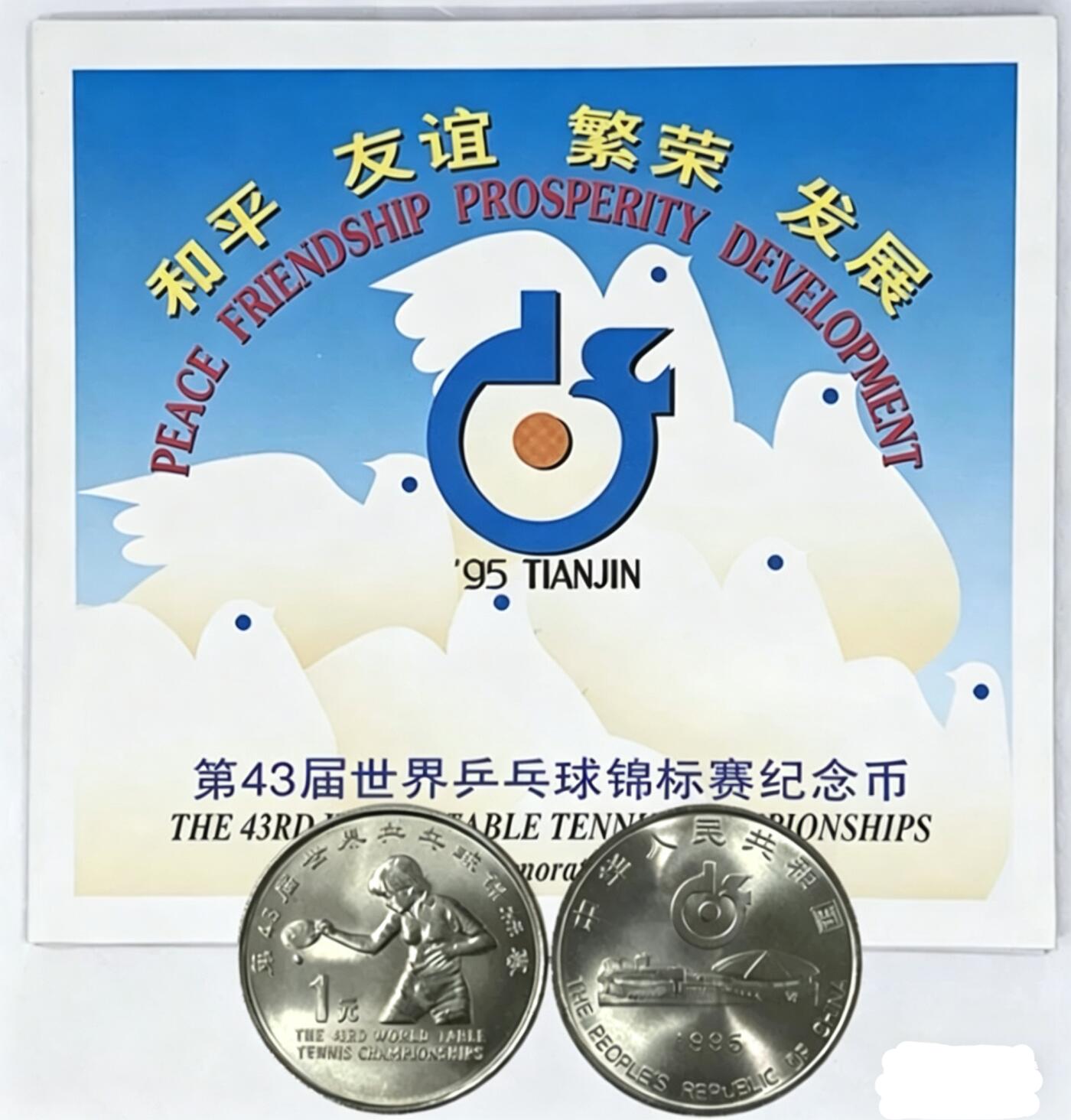 1995年第43届世乒赛纪念币卡册，中国人民银行发行，上海造币厂镍芯镀钢，面值1元，直径25mm，厚1.85mm。中国钱币学会装帧，册子保存完好，适合收藏。多拍合邮，按图发货！