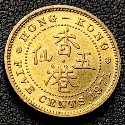 泉币菌-第221场-拍品多 请提前出价 - 铜光极美 英属香港 五仙硬币 伊丽莎白二世 袖珍币