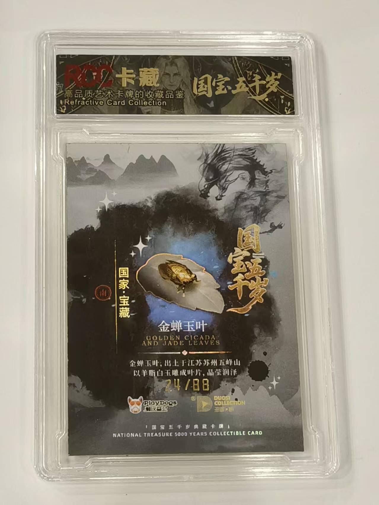 言遇卡牌 第七期【2026.04.11周六晚22：00截拍】 【限编】【评级卡】24/88 国宝五千岁 金蝉玉叶 9