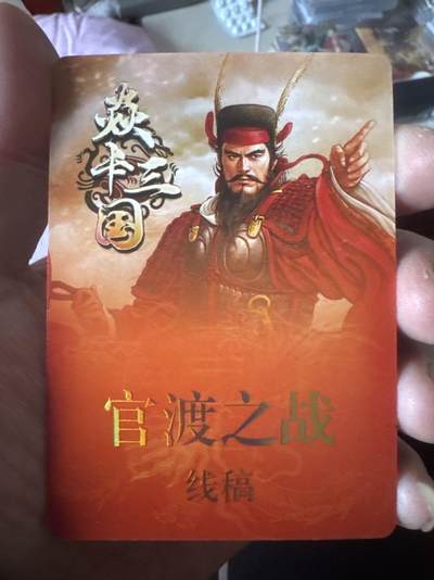 月落卡牌大清仓第8期 - 焱卡三国   黄子鉴   官渡之战   线稿卡一套