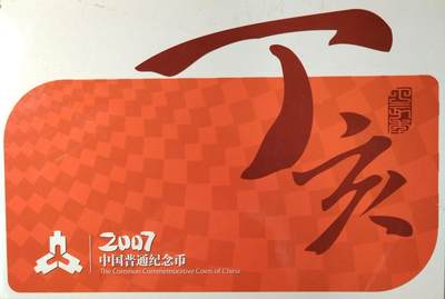 2007年中国普通纪念币年册，康银阁装帧，限量25万册。内含：猪年贺岁币1枚+奥运纪念币3枚（体操、射箭、乒乓球），1元面值，铜质。品相全新，按图发货。 - 2007年中国普通纪念币年册，康银阁装帧，限量25万册。内含：猪年贺岁币1枚+奥运纪念币3枚（体操、射箭、乒乓球），1元面值，铜质。品相全新，按图发货。