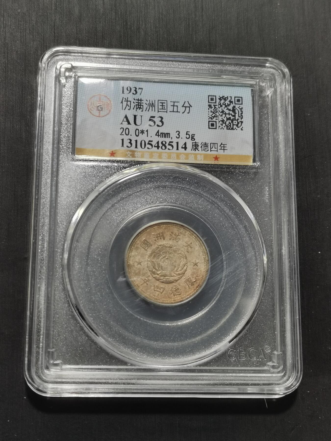 天下钱庄专场欢迎参拍 伪满双龙五分