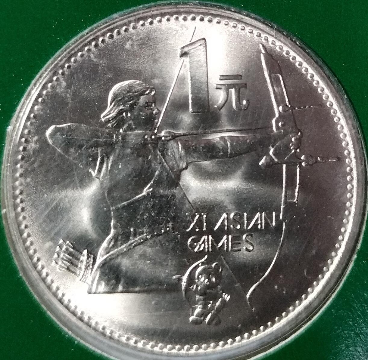 1990年第十一届亚运会纪念币一套2枚，射箭+武术，1元面值，普通金属材质。中国金币总公司装帧，品相全新，保存很好。适合收藏，按图发货！