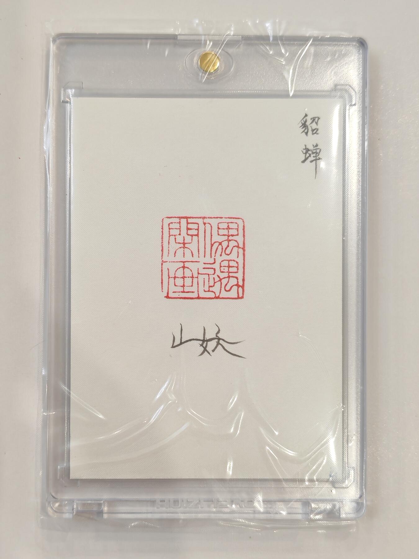 言遇卡牌 第七期【2026.04.11周六晚22：00截拍】 【手绘卡】【亲签】【钤印】貂蝉 卡背亲签 带卡砖