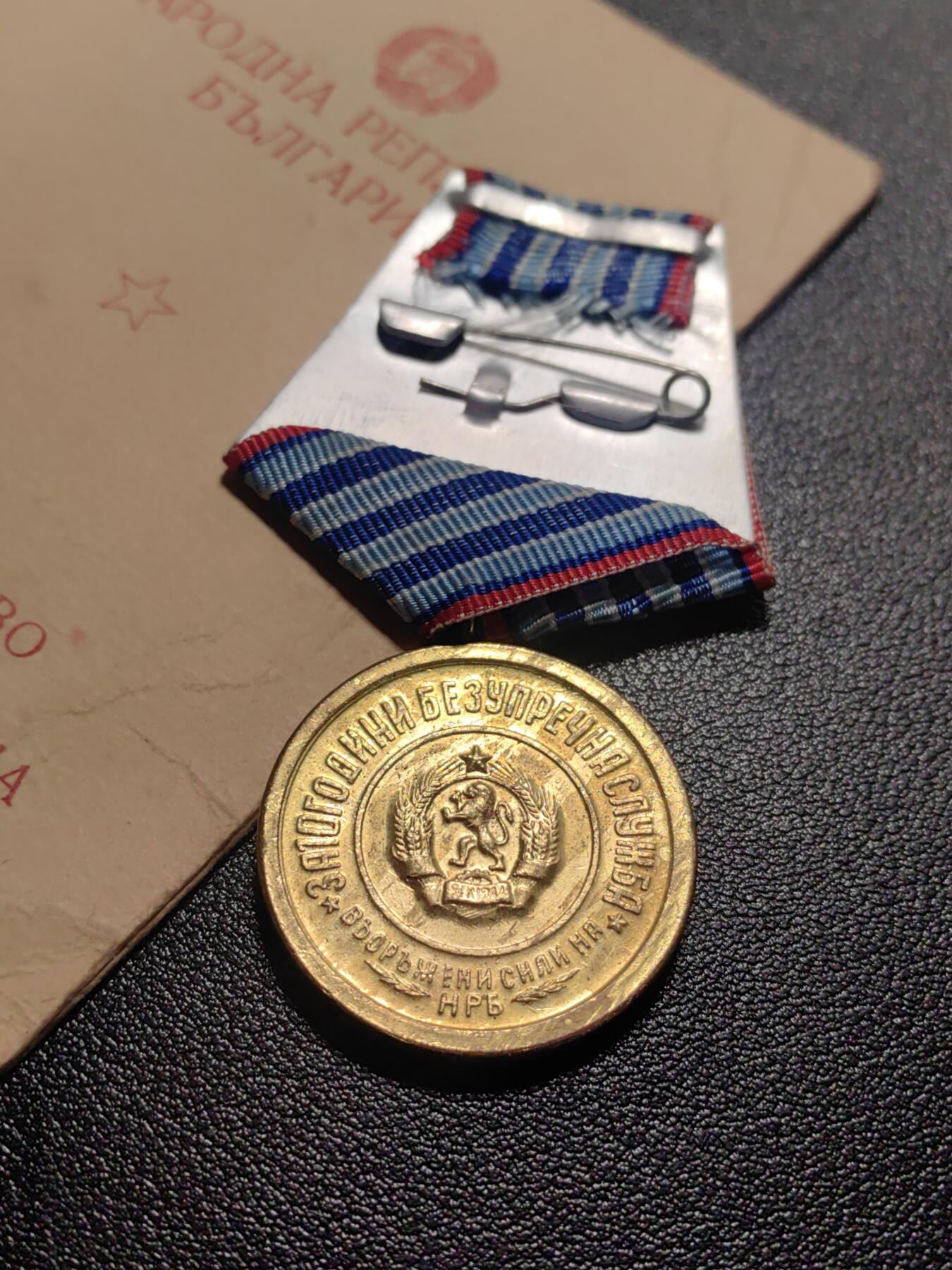 靖甫拍卖第九场 保加利亚人民军三级圆满服役奖章带证