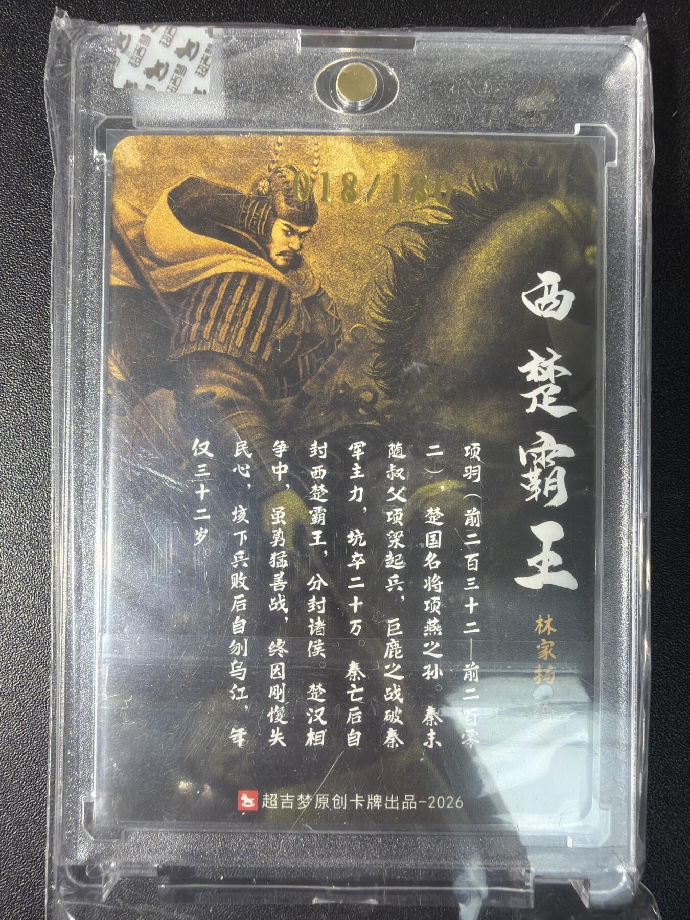 NO.29 好又多金牌大场，每周一站式配齐，方便凑单！（卖家送拍0抽成！周6晚9点截拍！） 【18/180编亲签】超吉梦 历代五虎特卡  林家扬亲签 项羽 粗闪 官封砖