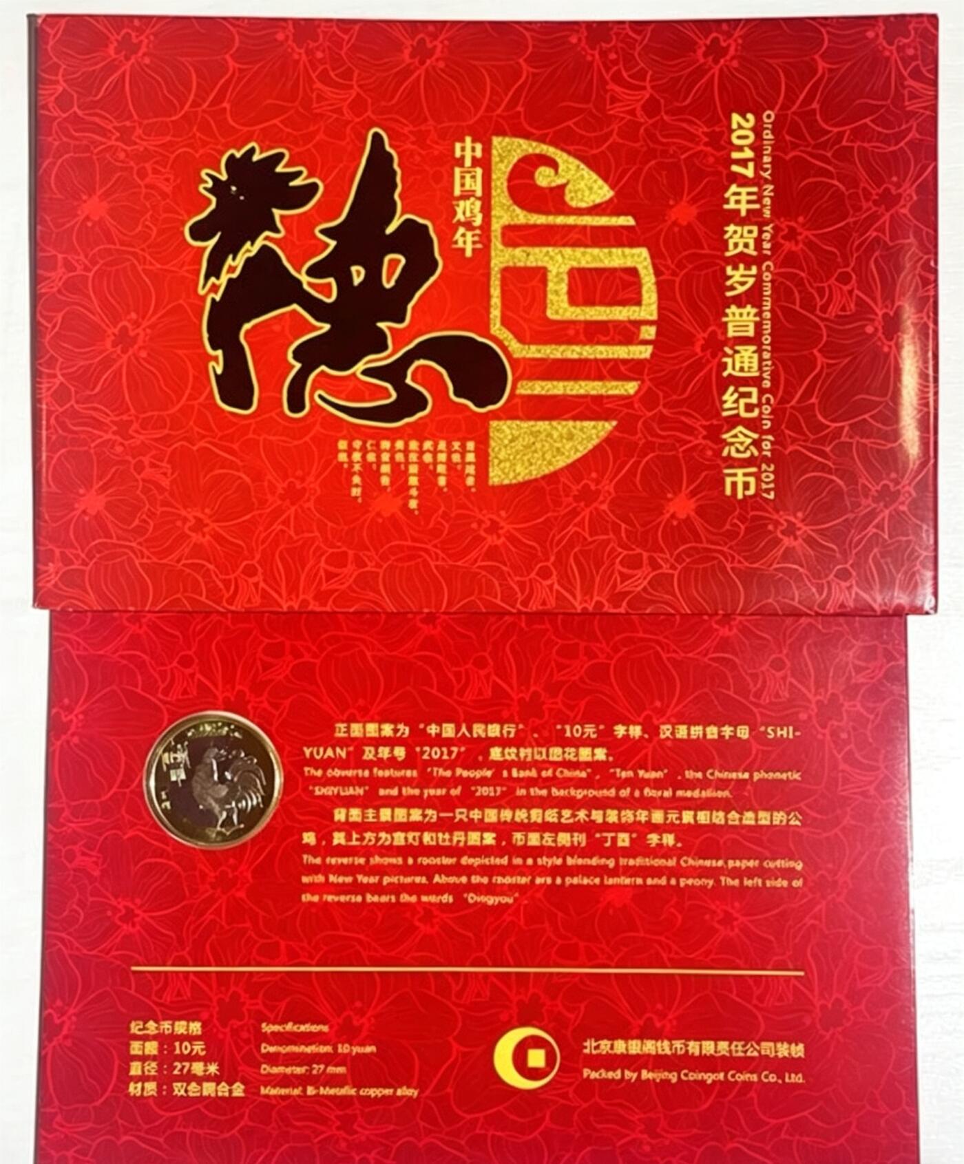 2017年鸡年生肖纪念币，康银阁装帧卡册，10元面值，双色铜合金，直径27mm。品相全新，细节清晰。带原包装，收藏送礼都合适。按图发货！