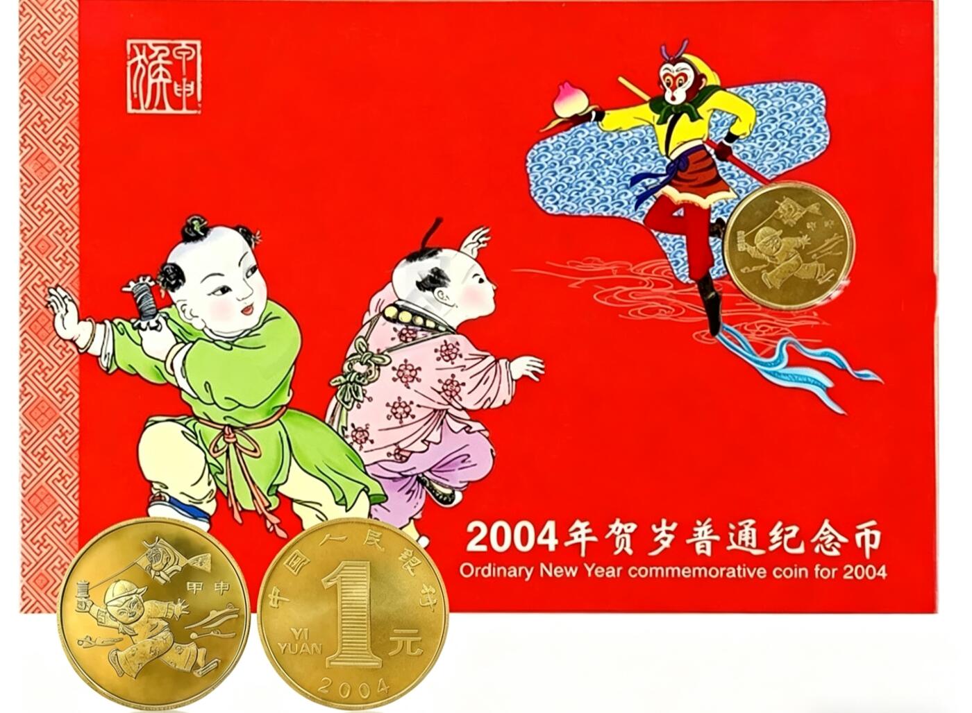 2004年贺岁生肖猴纪念币卡，康银阁原装，带证书，铜合金材质，直径25mm，1元面值。币面有氧化，适合收藏。按图发货。