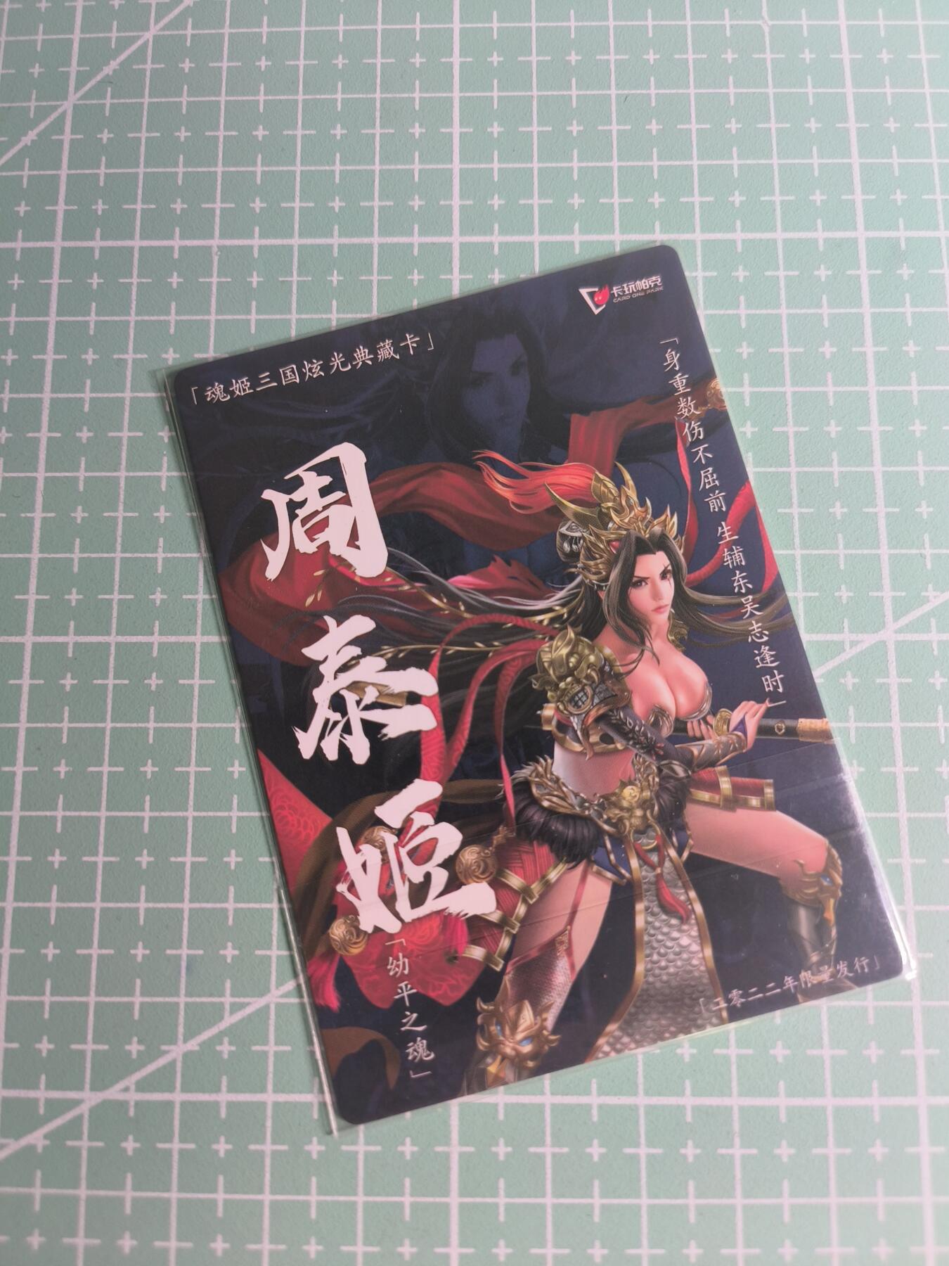 C先生卡牌 第26期 持续收拍品中…零手续费代拍 【粗闪】卡玩帕克《魂姬三国》周泰