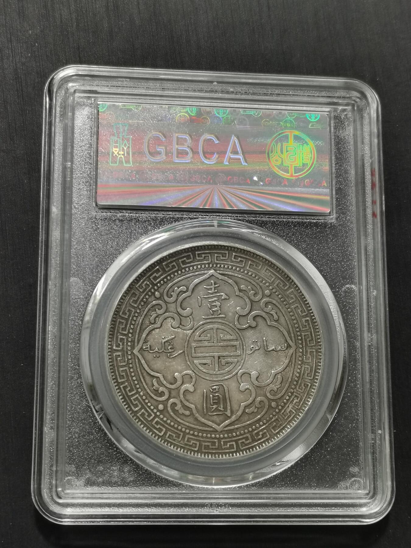 天下钱庄专场欢迎参拍 公博评级AU50站洋一元银币