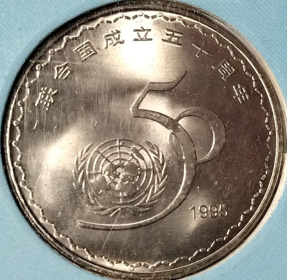 联合国成立50周年纪念币装帧版，中国钱币学会装帧，发行量48万枚！老精稀品种！原光品相！按图发货！