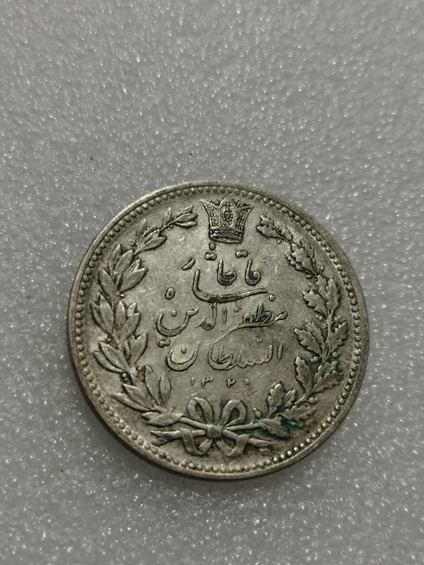 天下钱庄专场欢迎参拍 伊朗狮子弯刀银币