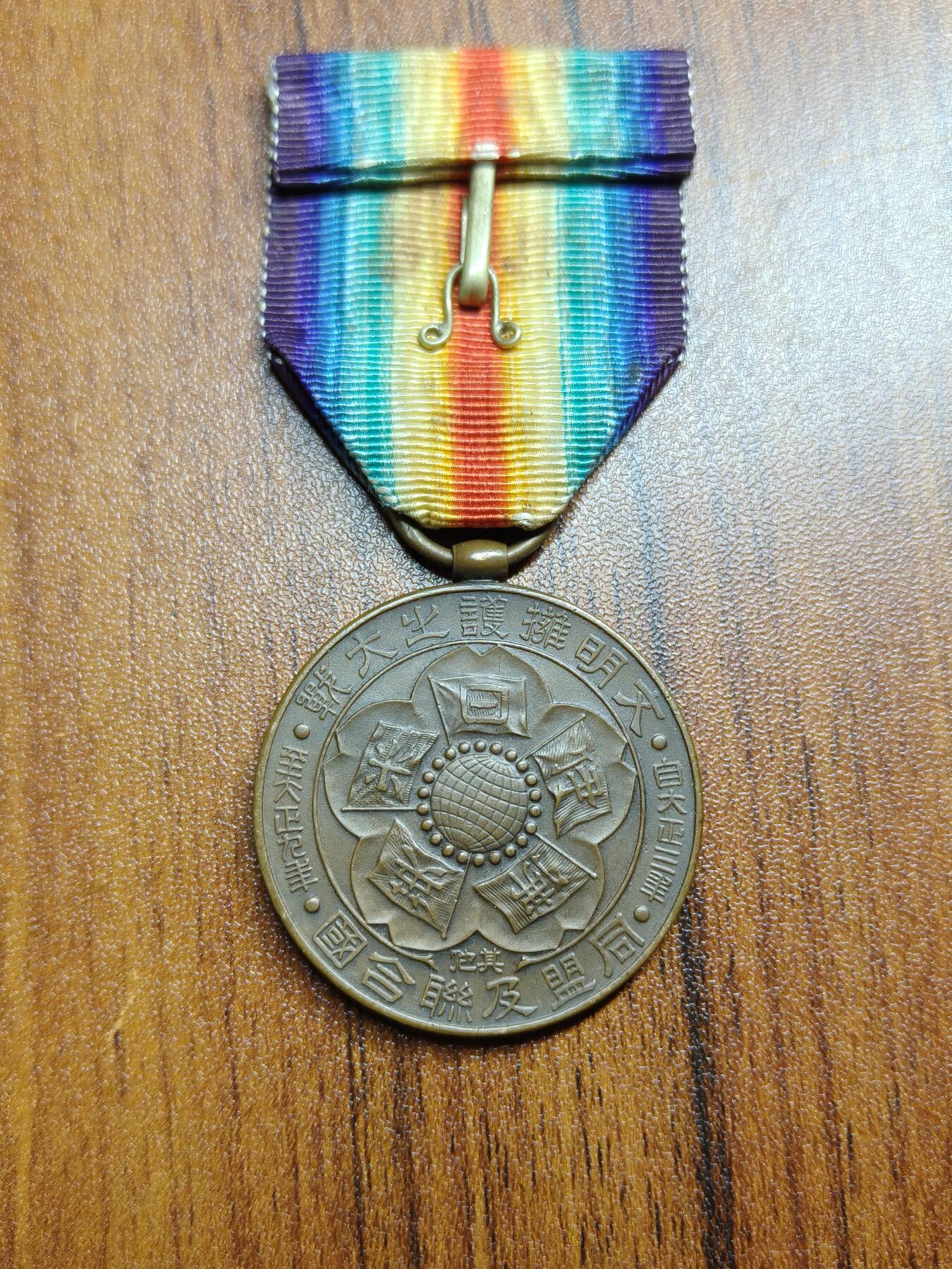 蜀地medal 2026春季精品专场 第5场 铭记历史，勿忘国耻 日本第一次世界大战胜利纪念章