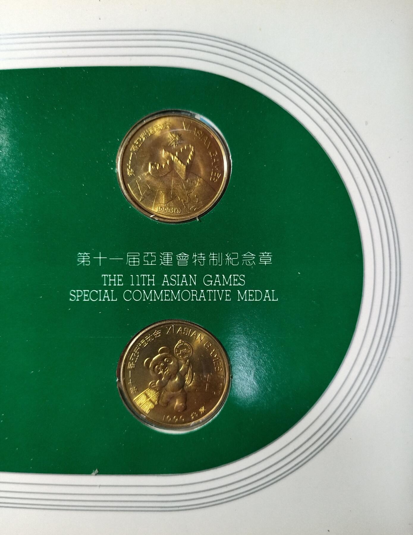 1990年第十一届亚运会特制纪念章一套，两枚，熊猫盼盼+飞人，铜质，直径约30mm。中国金币总公司发行，上海造币厂制造，原装册页，品相好，几乎全新，无明显瑕疵。按图发货！