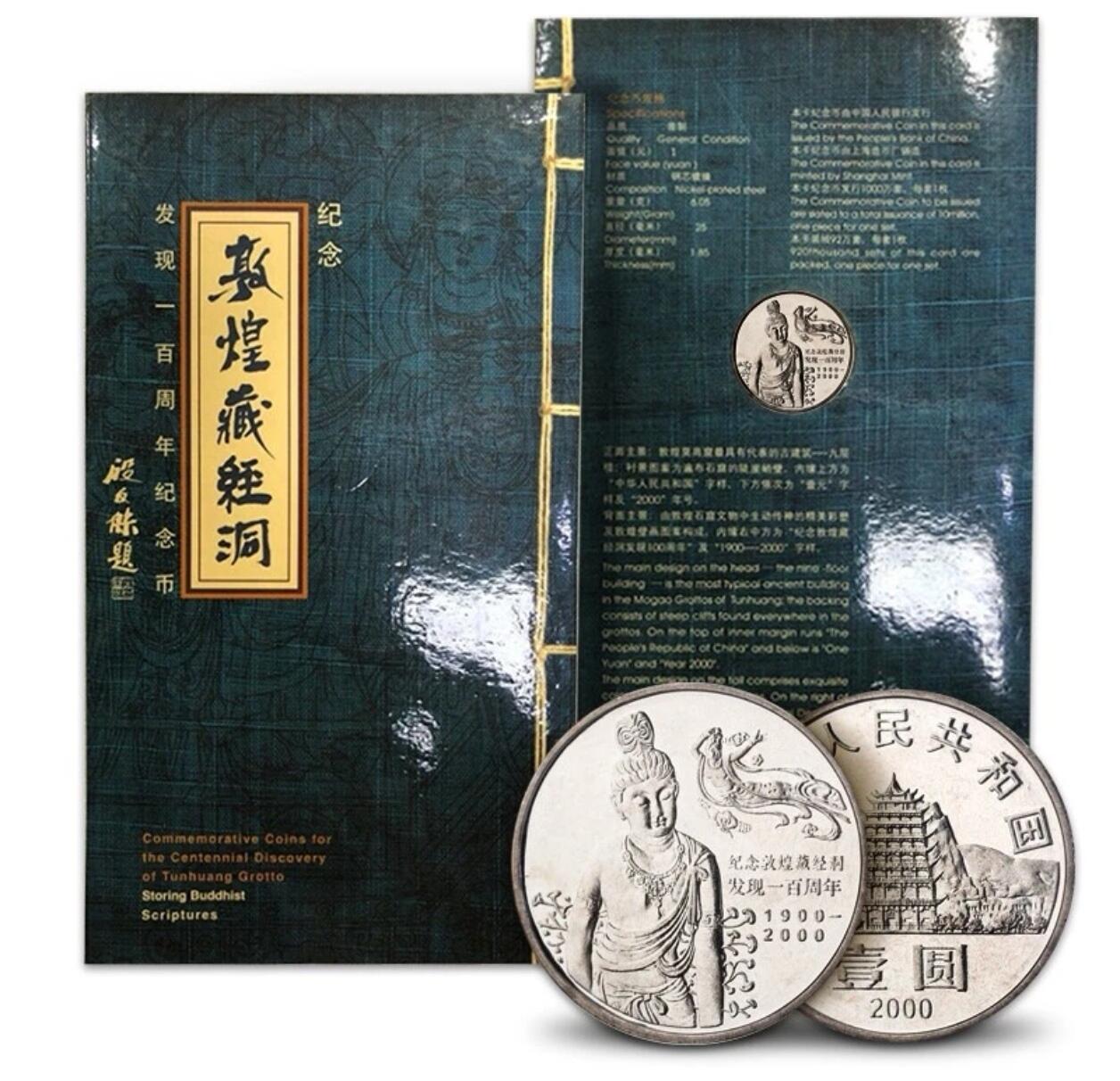 2000年敦煌藏经洞发现100周年纪念币卡册，康银阁装帧，带原装卡册、证书、说明书，币面细节清晰，收藏佳品。按图发货！