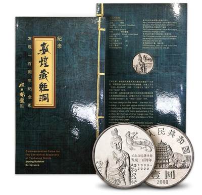 2000年敦煌藏经洞发现100周年纪念币卡册，康银阁装帧，带原装卡册、证书、说明书，币面细节清晰，收藏佳品。按图发货！ - 2000年敦煌藏经洞发现100周年纪念币卡册，康银阁装帧，带原装卡册、证书、说明书，币面细节清晰，收藏佳品。按图发货！