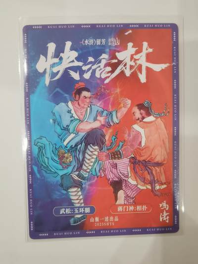 言遇卡牌 第8期【2026.04.25周六晚22：00截拍】 醉打蒋门神 粗闪 冯涛 山衡一述 水浒留芳