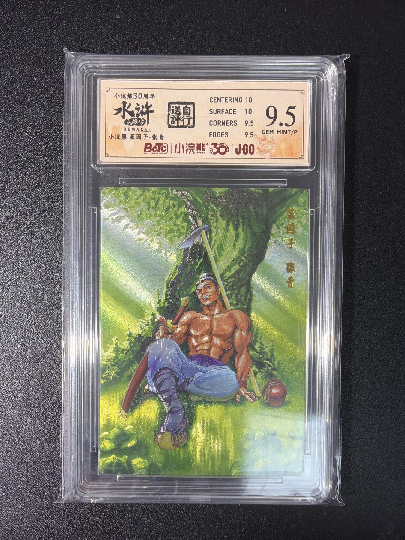 NO.29 好又多金牌大场，每周一站式配齐，方便凑单！（卖家送拍0抽成！周6晚9点截拍！） 小浣熊30周年 水浒英雄传 李海生 张青 粗闪 自评级 9.5G/P