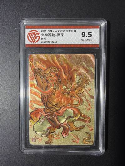 NO.29 好又多金牌大场，每周一站式配齐，方便凑单！（卖家送拍0抽成！周6晚9点截拍！） - 万享 金蛇狂舞兑换卡 火神祝融-罗琛 折光 9.5G