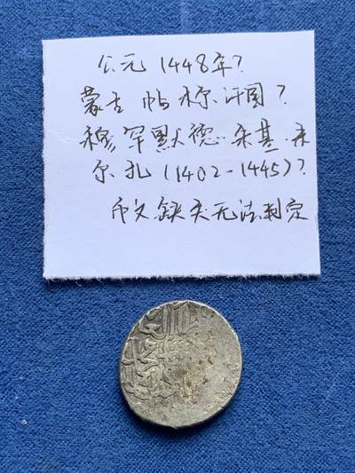 《竞宝斋》第478场 周日，周一 2场连拍 （全场包邮）欢迎送拍 - 公元 1448年？【蒙古】帖木儿汗国？穆罕默德·朱基·米尔扎 (1402-1445)？（沙哈鲁的儿子）银币，5.42克，币文缺失，无法准确判定