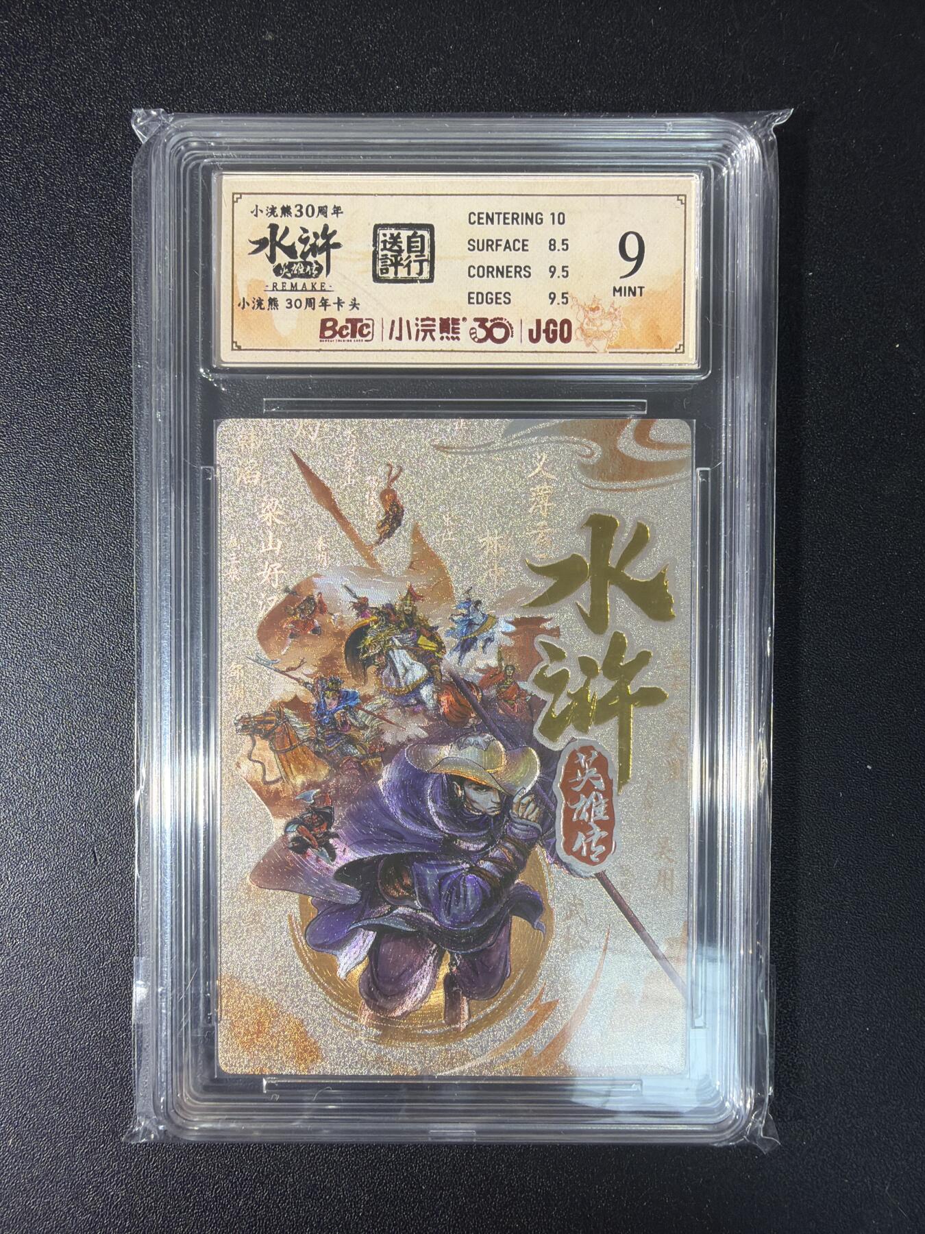 NO.29 好又多金牌大场，每周一站式配齐，方便凑单！（卖家送拍0抽成！周6晚9点截拍！） 小浣熊30周年 水浒英雄传 李海生 卡头 粗闪 自评级 9