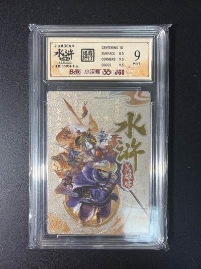 NO.29 好又多金牌大场，每周一站式配齐，方便凑单！（卖家送拍0抽成！周6晚9点截拍！） - 小浣熊30周年 水浒英雄传 李海生 卡头 粗闪 自评级 9