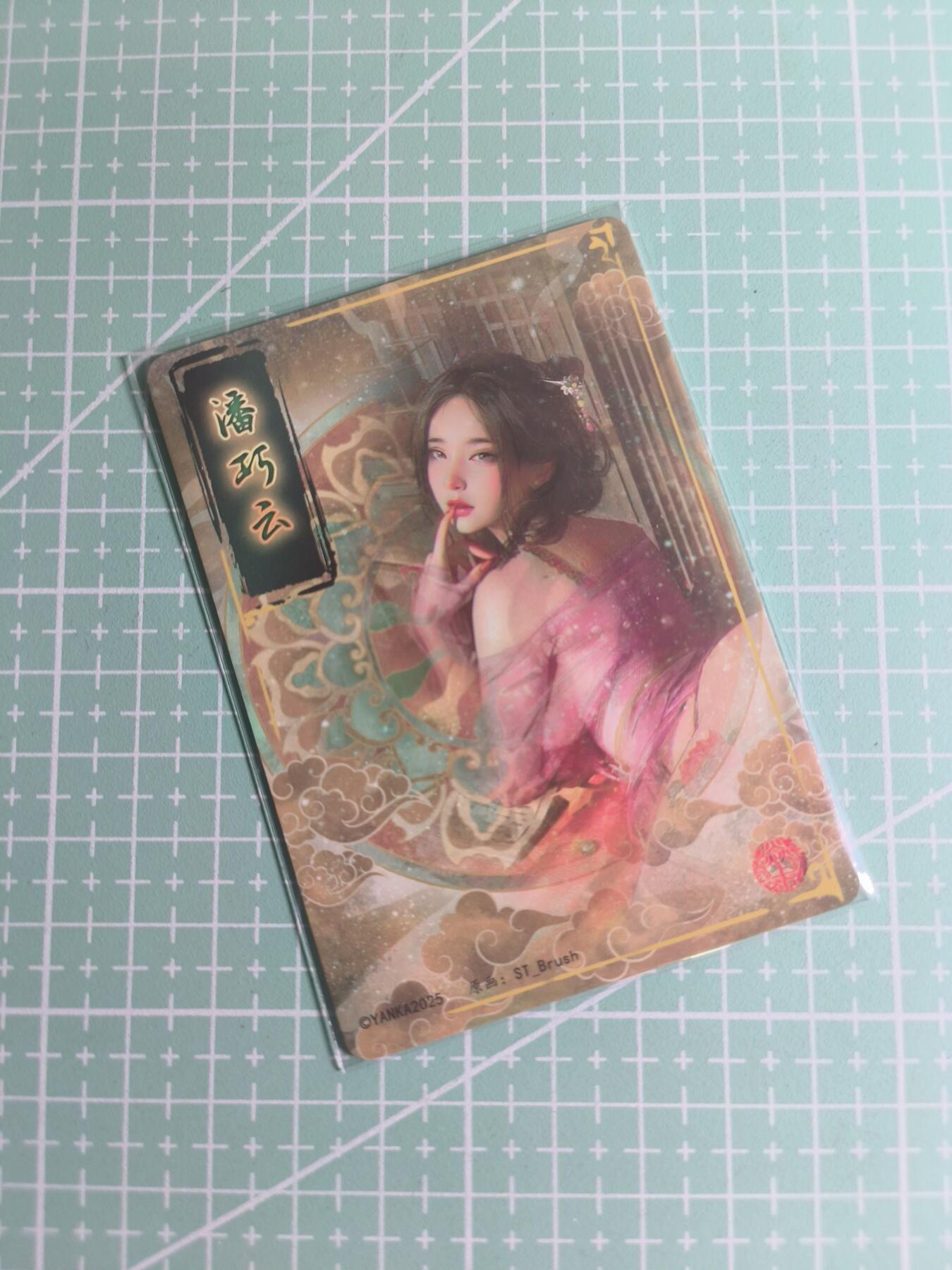 C先生卡牌 第26期 持续收拍品中…零手续费代拍 【普卡】燎原文化×刷子《人间传》潘巧云  双服饰