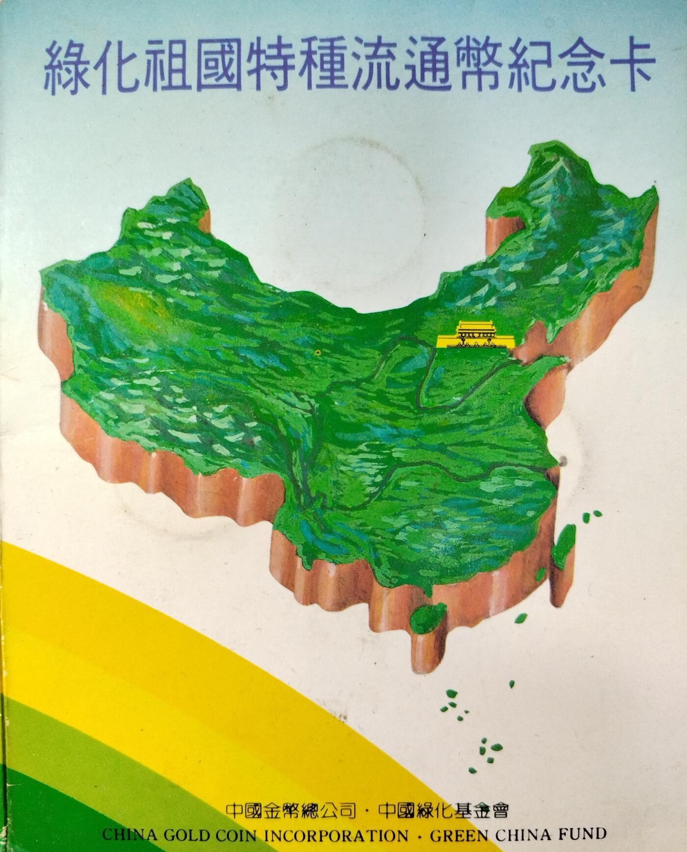 1991年绿化祖国特制流通纪念币卡，三枚一套，面值1元，中国金币总公司+中国绿化基金会联合发行，上海造币厂制造。卡面有绿色地图，主题全民义务植树、美化祖国造福人类、治理山河保护生态，背面有植树节字样。按图发货！