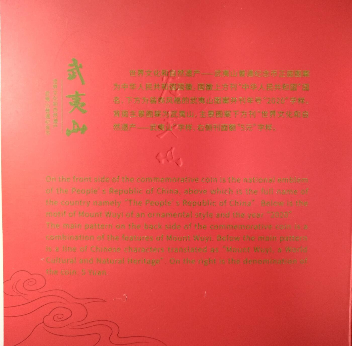 2020年武夷山纪念币，农行装帧卡册，带证书，品相全新，未流通，保存完好。世界文化遗产系列，面值5元，铜合金材质，圆角正方形，直径30mm。按图发货。