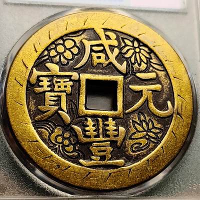 泉币菌-第221场-拍品多 请提前出价 - 日本回流 咸丰元宝当百刻花 大花钱 43.5×3.2 自定义