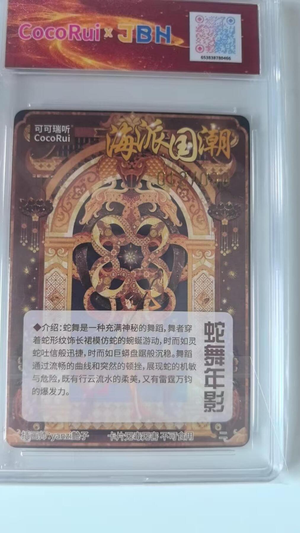 龙虎卡牌-八二场（满200元包邮，无佣金，每周六结拍，欢迎送拍） 【亲签 编号12】粗闪评级卡 可可瑞听海派国潮 - 蛇舞年影 9.5分