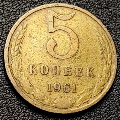 泉币菌-第221场-拍品多 请提前出价 - 前苏联5戈比 1961年 直径25mm 