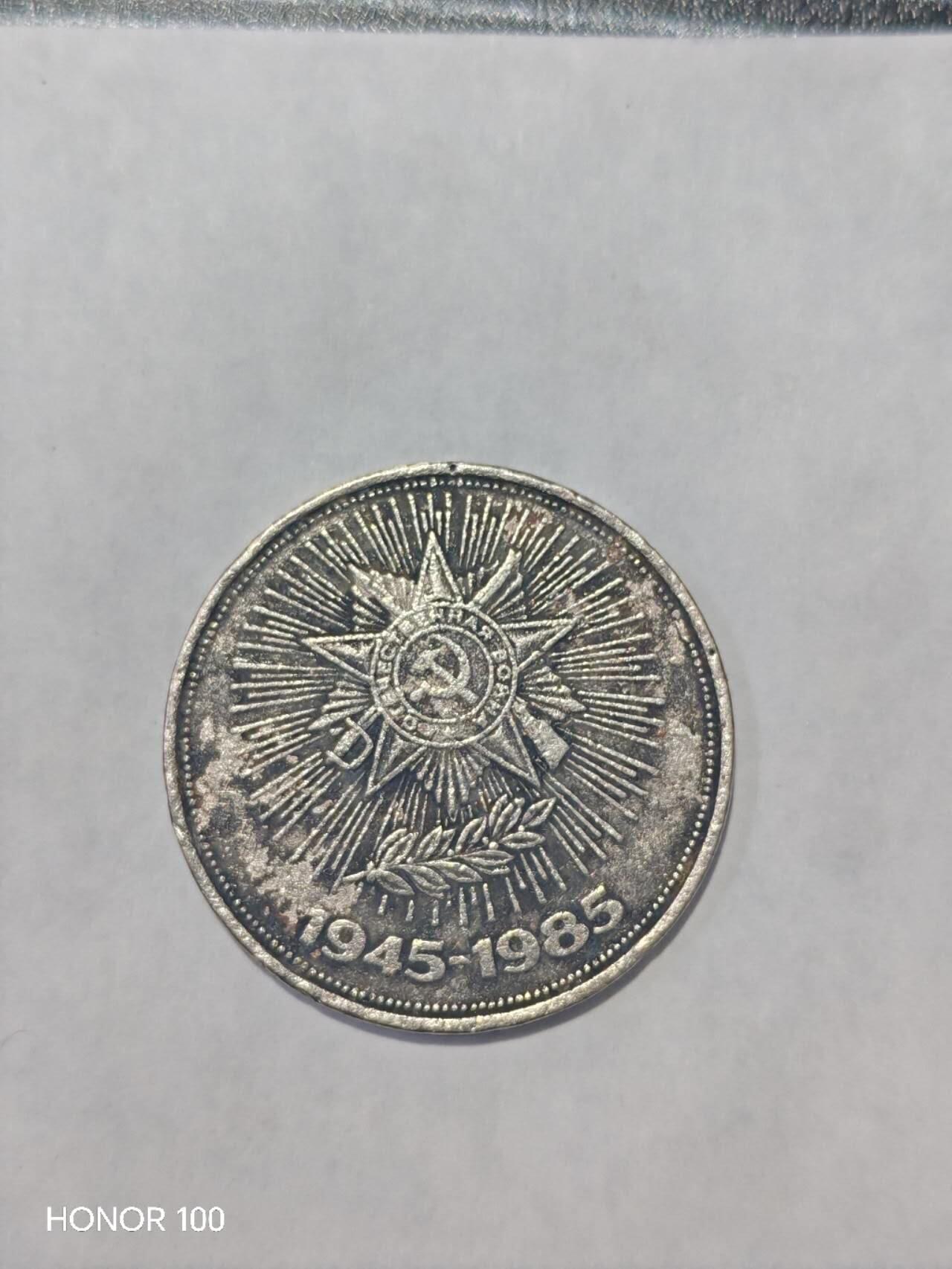 纪念章/纪念币 1985年苏联1卢布 卫国战争胜利40周年纪念币- 版别信息：该币仅发行1985年一个年份，无其他版别，是苏联纪念币中的“标准款” ​ - 历史意义：此币是苏联卫国战争历史、反法西斯战争胜利的实物见证，具有重要的历史收藏价值