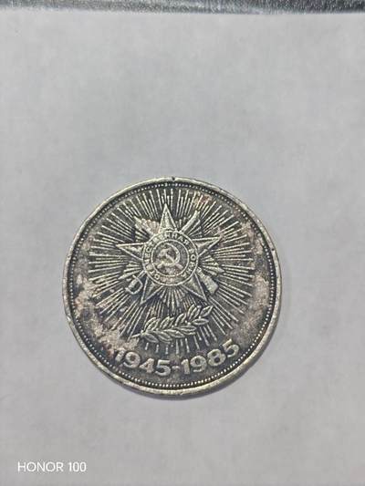纪念章/纪念币 - 1985年苏联1卢布 卫国战争胜利40周年纪念币- 版别信息：该币仅发行1985年一个年份，无其他版别，是苏联纪念币中的“标准款” ​ - 历史意义：此币是苏联卫国战争历史、反法西斯战争胜利的实物见证，具有重要的历史收藏价值