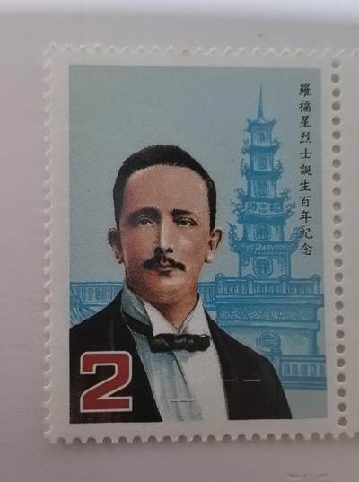杂票 - 中国邮票人物罗福星1全新上品