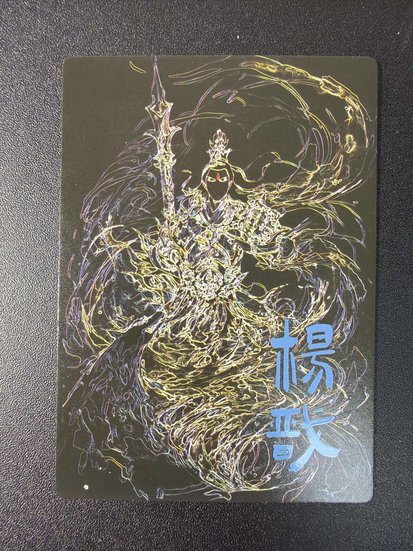 NO.29 好又多金牌大场，每周一站式配齐，方便凑单！（卖家送拍0抽成！周6晚9点截拍！） 奇点 水墨杨戬 粗闪