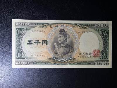 叁拾收藏第35期 - 日本圣德太子5000元  AU