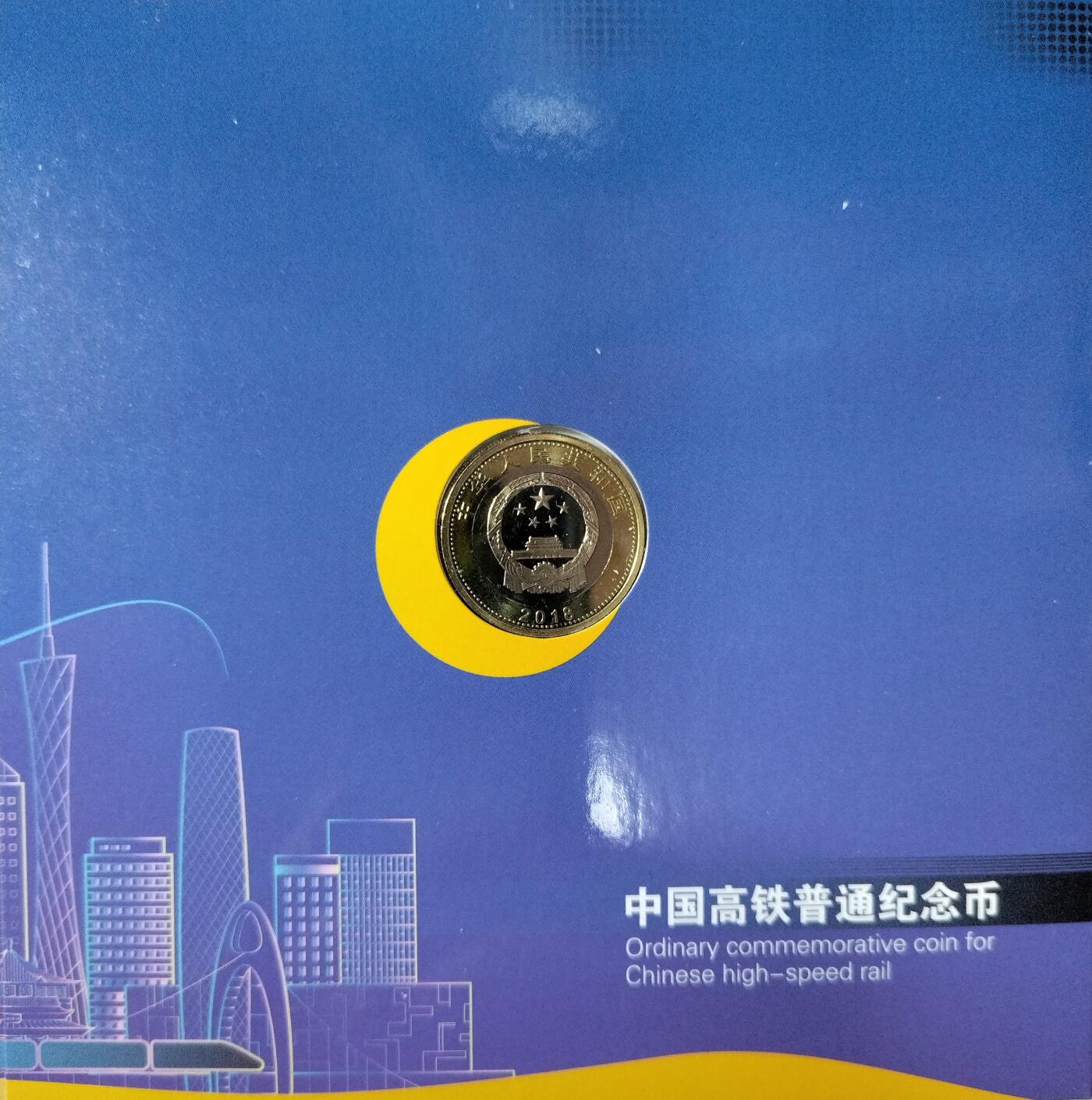 2018年中国高铁普通纪念币，康银阁原装卡册装帧，双金属铜合金材质，面值10元，直径27mm。品相全新，按图发货。