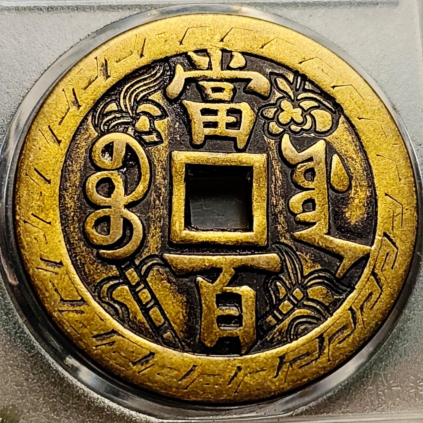 泉币菌-第221场-拍品多 请提前出价 日本回流 咸丰元宝当百刻花 大花钱 43.5×3.2 自定义