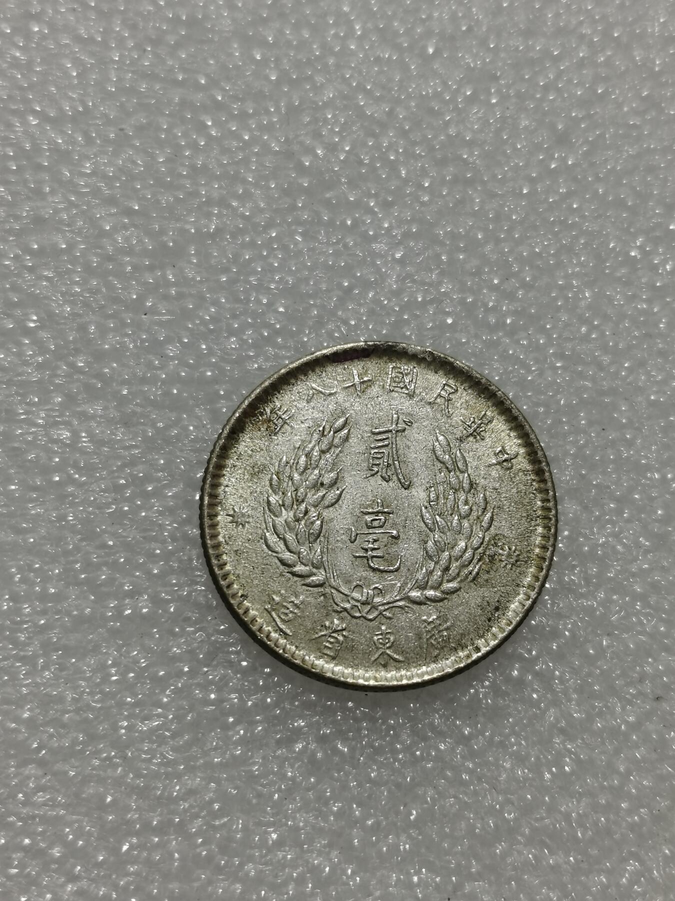 天下钱庄专场欢迎参拍 孙像两毫银币