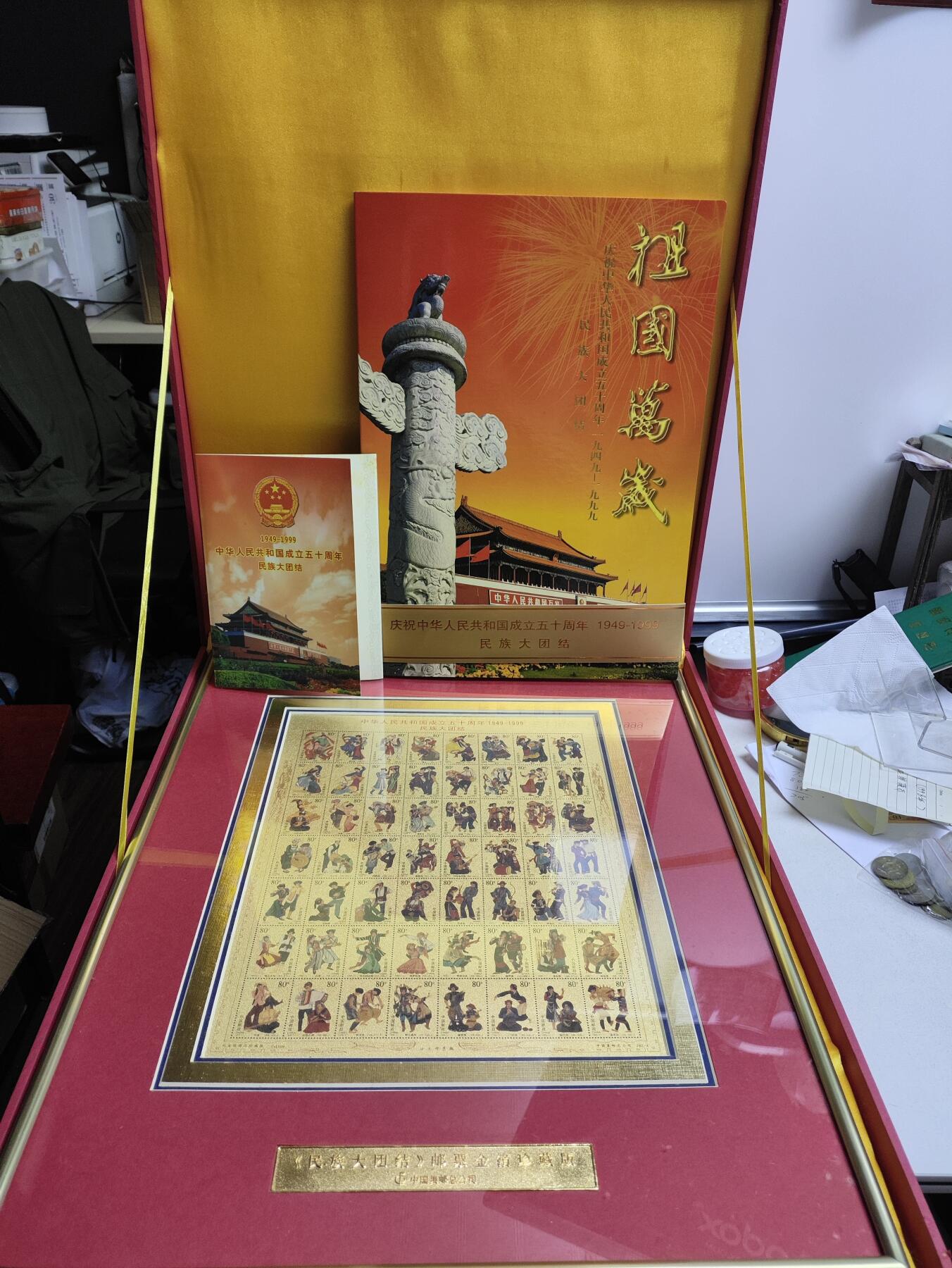 祖国万岁-1999年民族大团结金箔邮票珍藏版
