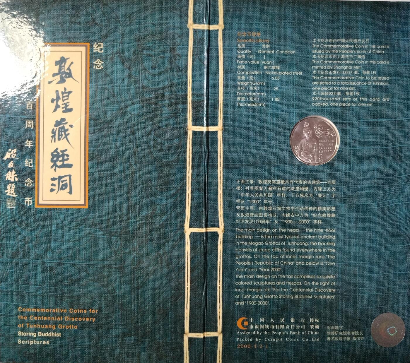 2000年敦煌藏经洞发现100周年纪念币卡册，康银阁装帧，带原装卡册、证书、说明书，币面细节清晰，收藏佳品。按图发货！
