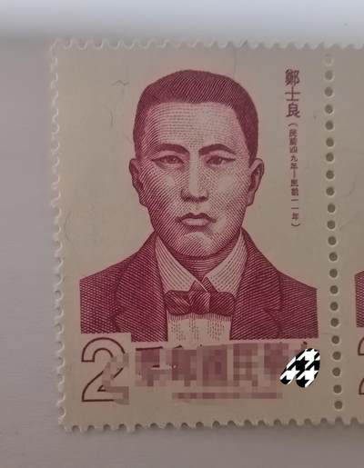 杂票 - 中国邮票人物郑士良1全新雕版上品