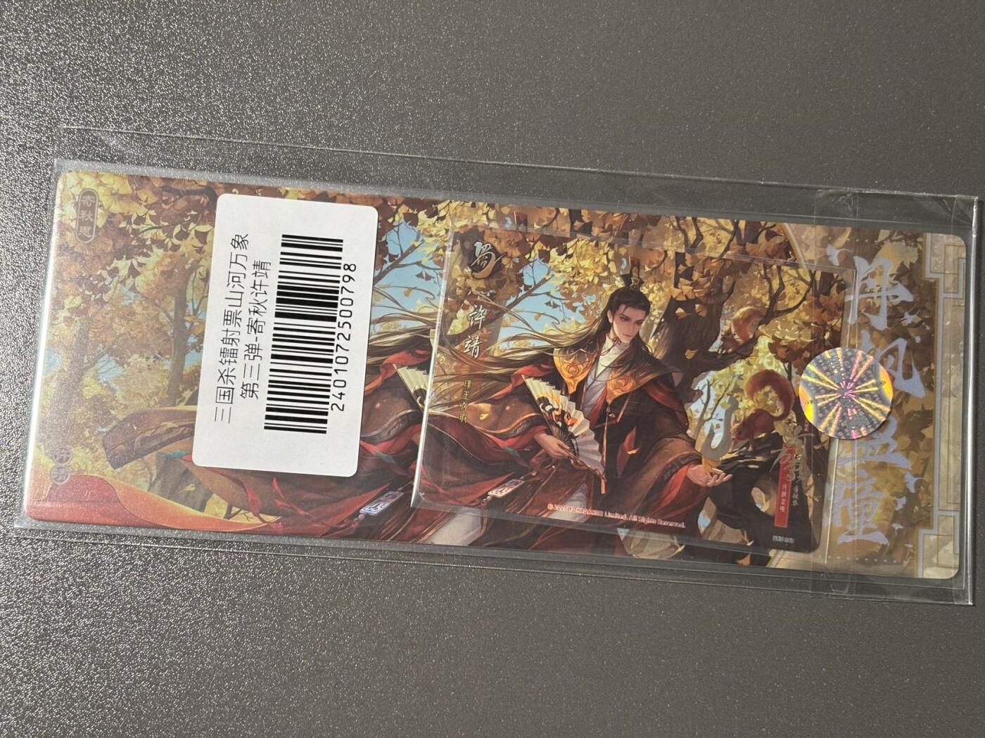 【四月清和雨乍晴】小王子卡拍第二十五场  游卡桌游 三国杀山河万象 1镭射票➕1闪卡 许靖