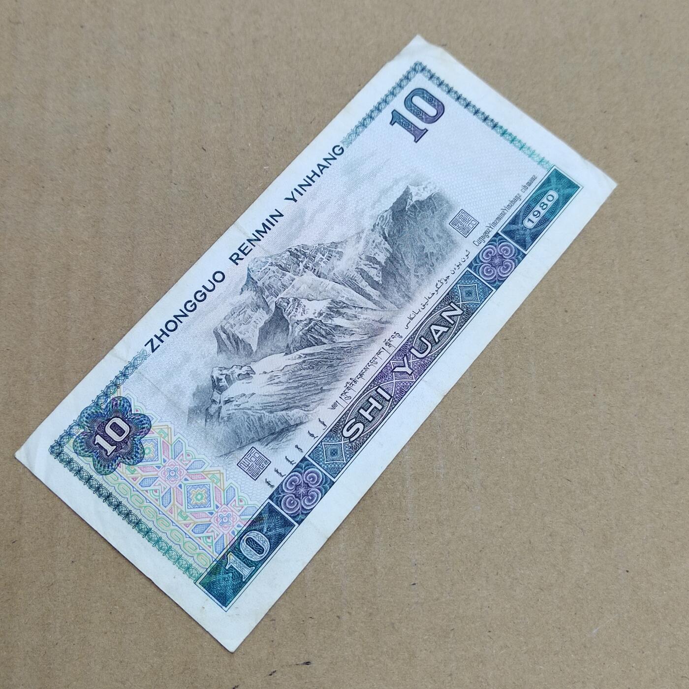 PCAI钱币  7-800 钱币邮票小专场 老版人民币拾圆