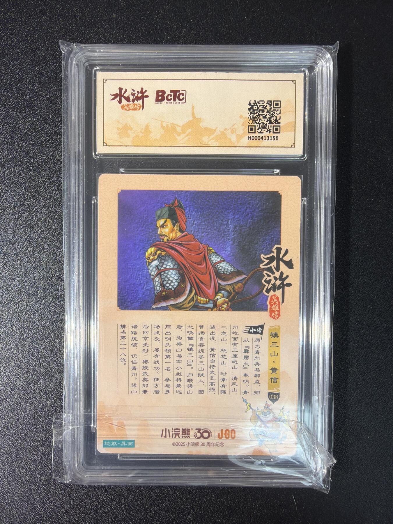 NO.29 好又多金牌大场，每周一站式配齐，方便凑单！（卖家送拍0抽成！周6晚9点截拍！） 小浣熊30周年 水浒英雄传 李海生 异画黄信 粗闪 自评级 9.5G/P