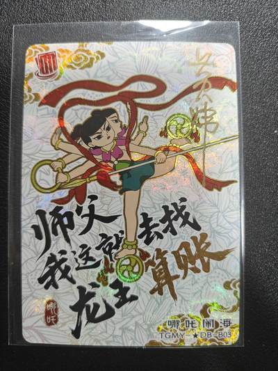 天玑星卡拍第184期《4.6周一截拍》持续收拍收评中 满赠卡需备注 - 【亲签卡】上美影 天宫美影 哪吒闹海 设计师黄炜亲签